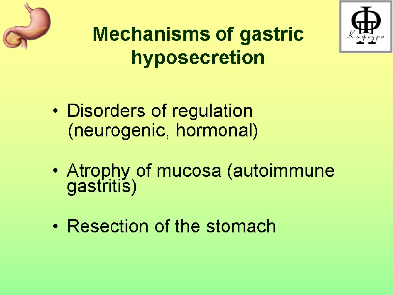 Mechanisms of gastric hyposecretion  Disorders of regulation    (neurogenic, hormonal) 